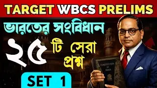 ভারতের সংবিধান MCQ Set 1 | WBCS Prelims-এর জন্য সেরা ২৫টি প্রশ্ন