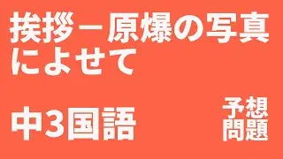 中3国語「挨拶－原爆の写真によせて」定期テスト予想問題｜光村図書 石垣りん【ポイント解説・勉強法】