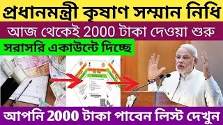 PM Kisan 2000 rupees Payment released today,Good News for Farmers