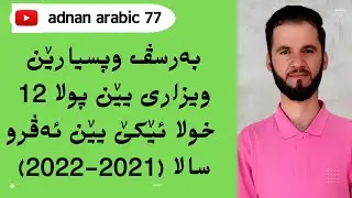 پولا 12 / شروڤەکرنا پسیارێن ویزاری یێن ئەڤرو خولا ئێکێ سالا (2021-2022)