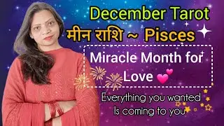 मीन राशि ~ Pisces | Tarot Card | December Prediction | Love Is the Theme Here | Hindi 