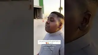 عزازي يقنع حمد يبي الرياض😂سنابات عزازي وحمد