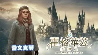 【霍格華茲的傳承】施法好像在玩勁舞團🢁🢁🢂🢃🢀｜悠尼Yooni｜#20260120 直播