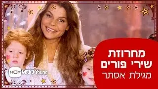 מחרוזת שירי פורים - מתוך מגילת אסתר - הסרט
