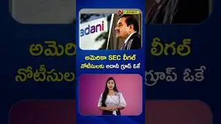 Adani Agrees to accept legal notice in US civil fraud case | NTV