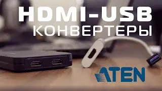 Конвертеры HDMI USB ATEN UC3020 и UC3021для HDMI PTZ камер Lumens