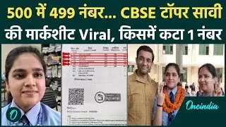 CBSE 10th and 12th Result 2025: 500 में 499 लाने वाली CBSE 12th Topper Savi Jain की मार्कशीट Viral