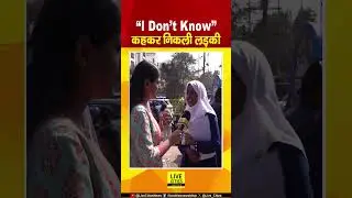 Bihar Board Inter Exam देकर निकली छात्रा, फिर ऐसा बोली&mdash;&ldquo;I Don&rsquo;t Know&hellip;&rdquo; | Bihar News | Live Cities