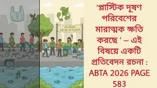 প্রতিবেদন রচনা প্লাস্টিক দূষণ পরিবেশের মারাত্মক ক্ষতি করছে | ABTA 2026 page 583