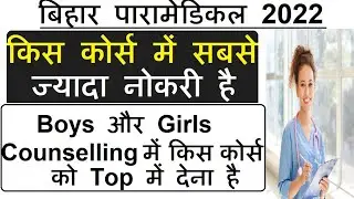 Bihar Paramedical Counseling 2022 |Bihar Paramedical Counseling kaise kre |Paramedical Choice fill