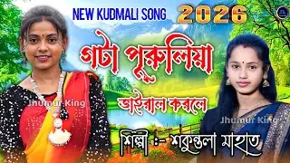 New Kudmali Song 2026 || গটা পুরুলিয়া ভাইরাল করলে || Shukuntala Mahato Kudmali Song 