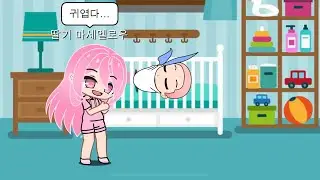 동생이 생겨따 #gacha #gachaclub #동생 