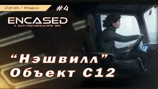 Encased - Объект С12 
