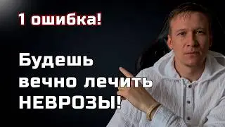 ГЛАВНАЯ ОШИБКА ПРИ ТРЕВОЖНЫХ РАССТРОЙСТВАХ! О которой не говорят!