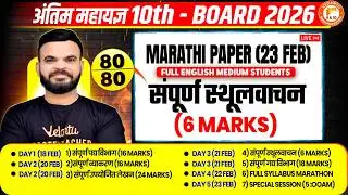 सम्पूर्ण स्थूलवाचन Marathi Paper Class 10th 23 Feb | Marathi Grammar Full English 10th MH Board 2026