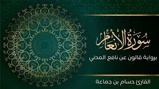 سورة الأنعام | تلاوة تعليمية مرتلة | رواية قالون عن نافع المدني | القارئ حسام بن جماعة