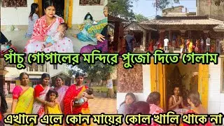 পাঁচু গোপালের মন্দিরে পুজো দিলে কোনো মায়ের কোল খালি থাকে না || পুচকু কে নিয়ে পূজোদিতে গেলাম