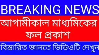 Big Good News | West Bengal Madhyamik Result 2020 Out Now | How To Check WB Madhyamik Result 2020