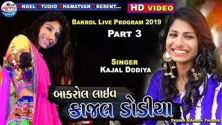 Bakrol Live | Kajal Dodiya | Part 3 HD Video | Live Program 2019 | Angel Studio