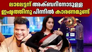 ലാലേട്ടന് അക്ബറിനോടുള്ള ഇഷ്ടത്തിനു പിന്നിൽ കാരണമുണ്ട് | VIBER GOOD DEVU | GINGER MEDIA CUTS