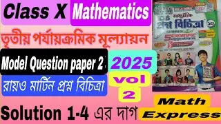 Class X:Math: রায়ওমার্টিন প্রশ্ন বিচিত্রা(Vol-2)2025 , Model question paper 2 solution 