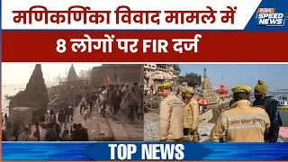 Manikarnika Ghat Case: मणिकर्णिका विवाद मामले में 8 लोगों पर FIR दर्ज | India TV | Speed News