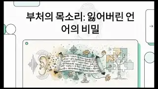 부처님은 산스크리트어를 쓰지 않았다? 2,500년 전 진짜 목소리 '마가디 프라크리트어'