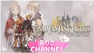 ☆PS版 FFタクティクス☆ #年末年始ライブステージ特別配信まったり遊んでいくよ みんな楽しく盛り上げてくれるとうれしいです♪ @ありさchGAME