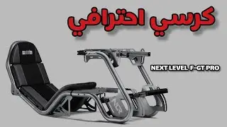 next level f-gt pro كرسي احترافي 