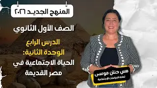 الصف الأول الثانوي – الدرس الرابع – الوحدة الثانية – الحياة الاجتماعية في مصر القديمة 2026