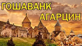 Монастырь Агарцин и Гошаванк. Дилиджанский национальный парк. Армения.
