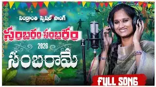 సంక్రాంతి స్పెషల్ సాంగ్ || సంబరం సంబరం సంబరామే || singer jhansi || #folksong #youtube #video #tradit