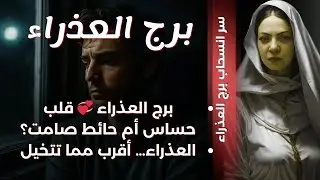 برج العذراء💞الناس بتبعد عنك ولا انت اللي بتبعد💞