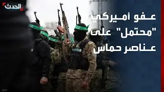 بشرط وحيد.. واشنطن تدرس إصدار 