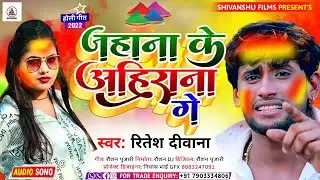 Ritesh Deewana का बबाल मचाने बाला होली Song।। Aabki Holi Me Rang Daltau Jehana Ke Aahirana Ge