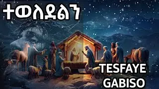 ተወለደልን || Teweledelen TESFAYE GABISO || NEW CHRISTMAS SONG 2026 || Revisited By @Grace_Rhythm
