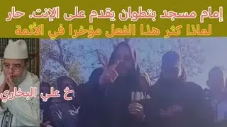 إمام مسجد بنواحي تطوان ينت.حر فلماذا هذا مؤخرا في الأئمة !! 