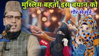 Latest Taqreer ||  Muslim Bahanon Is Bayan ko Gaur Se suno || Maulana Abdul Gaffar Salafi 