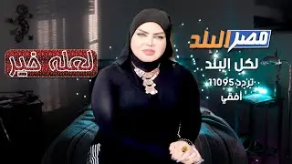 بكل جراءة | الاعلامي محمد سامي يستضيف الدكتورة صوفيا زادة مفسرة الاحلام على قناة مصر البلد 25-8-2019