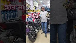 Yamaha r15 engine oil कौन सा डालें?#bike #akbikexpert #yamaha #r15 #shorts #viralshorts #foryou
