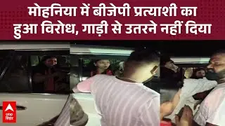 Kaimur के मोहनिया में BJP की मौजूदा विधायक संगीता कुमारी का जमकर हुआ विरोध, पहले RJD में थीं