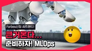 [패.키.지] MLOps란 무엇일까?ㅣMLOps 개념, 채용, 필요 스택 5분 컷으로 알려드림 @S사 MLOps 엔지니어