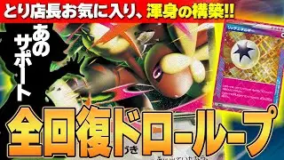 【ポケカ/対戦】店長渾身の作品!!回復ループを可能にしたメガミミロップexデッキ