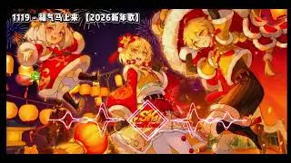 【2026新年歌】 1119 - 福气马上来 DJ-MJ Electro Bounce Remix 2k26