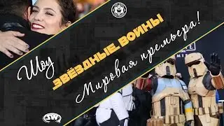 [SWS] #32 The Weapons of Rogue One and Behind the Scenes of the Red Carpet Live Stream RUS SUB