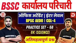 BSSC karyalay parichari 2025 | BPSC AEDO | Inter Level | Science | Practice Set - 68 | MCQ