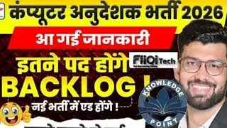 Computer Anudeshak 2026 🔥 | Will the post remain vacant this time too? | Why and how to prepare? ...