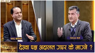 देउवा पक्ष अदालत धाउने होइन, चुनावमा जाने, मत माग्ने र जित्ने हो। गगनको पक्षमा जनलहर छ | GNNᴴᴰ TV ||