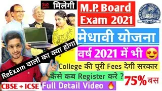 mp board medhavi chhatra yojana 2021 | kya 2021 mei medhavi yojna milegi | #medhaviyojna2021 #mp