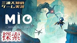 #2【小一時間探索】三浦大知の「MIO: Memories in Orbit」